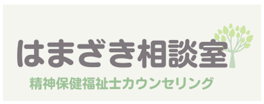 はまざき相談室